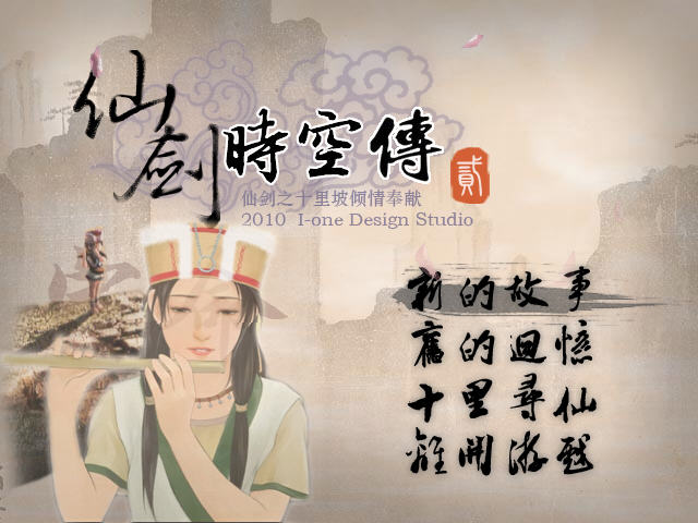 《仙剑时空传2完整中文硬盘版》 《仙剑时空传2完整中文硬盘版》