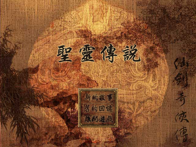 《仙剑同人:圣灵传说中文版》 《仙剑同人:圣灵传说中文版》