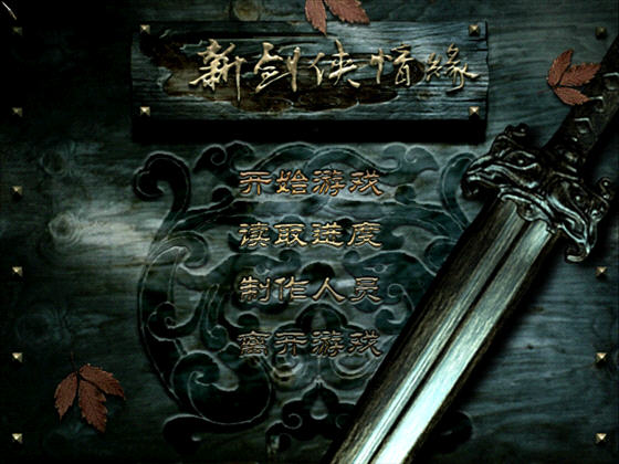 《新剑侠情缘简体中文免费版》 《新剑侠情缘简体中文免费版》