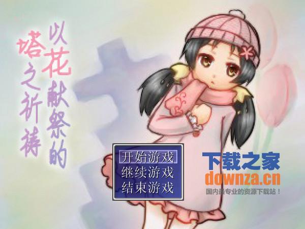 《献祭之塔游戏中文版》 《献祭之塔游戏中文版》