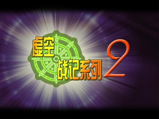 《虚空战记2:COSPLAY大乱斗中文汉化版》 《虚空战记2:COSPLAY大乱斗中文汉化版》