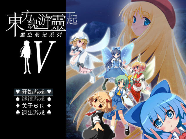 《虚空战记4:东方魂游灵起中文版》 《虚空战记4:东方魂游灵起中文版》
