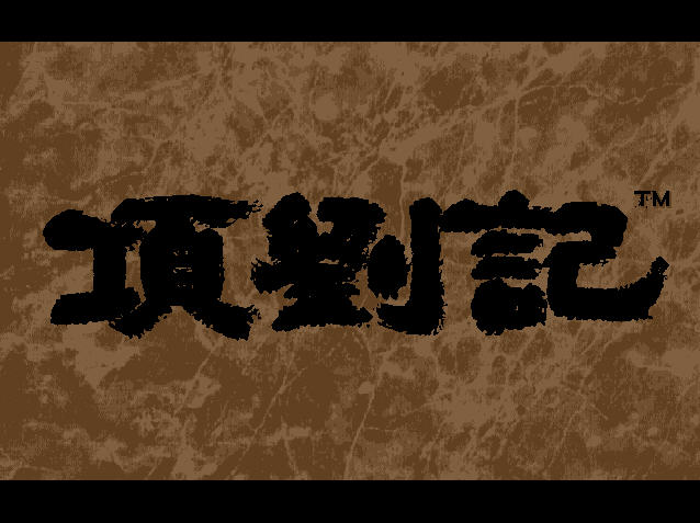 《项刘记中文硬盘版》 《项刘记中文硬盘版》