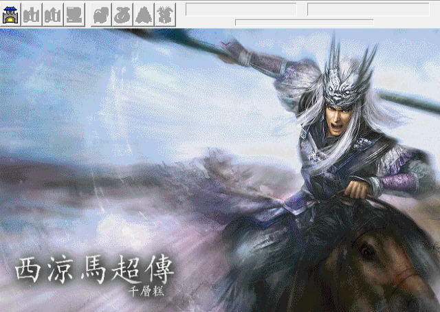 《西凉马超传》 《西凉马超传》