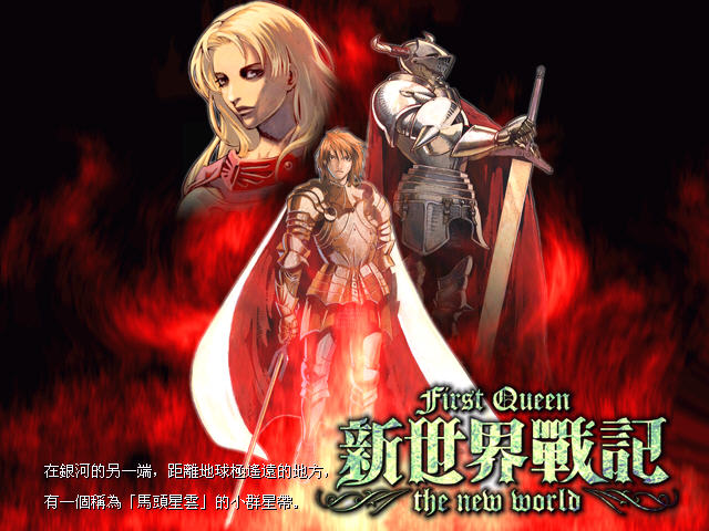 《新世界战记中文硬盘版》 《新世界战记中文硬盘版》