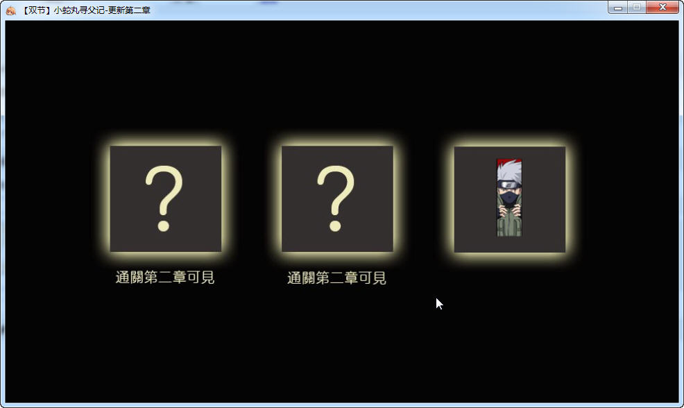 《小蛇丸寻父记中文版》 《小蛇丸寻父记中文版》
