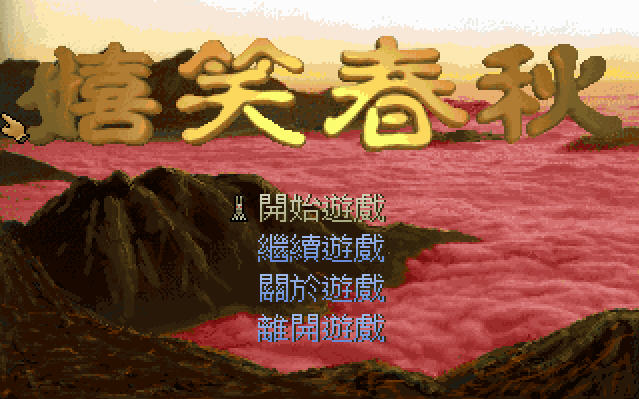 《嬉笑春秋中文硬盘版》 《嬉笑春秋中文硬盘版》