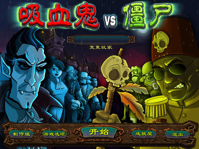 《吸血鬼大战僵尸中文硬盘版》 《吸血鬼大战僵尸中文硬盘版》