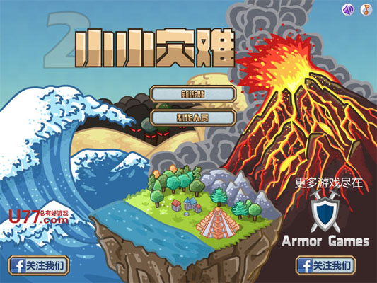 《小小灾难中文汉化版》 《小小灾难中文汉化版》