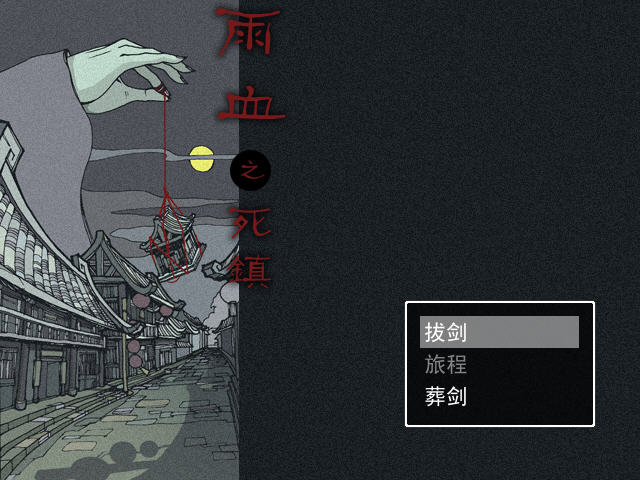 《血雨1:死镇硬盘版》 《血雨1:死镇硬盘版》