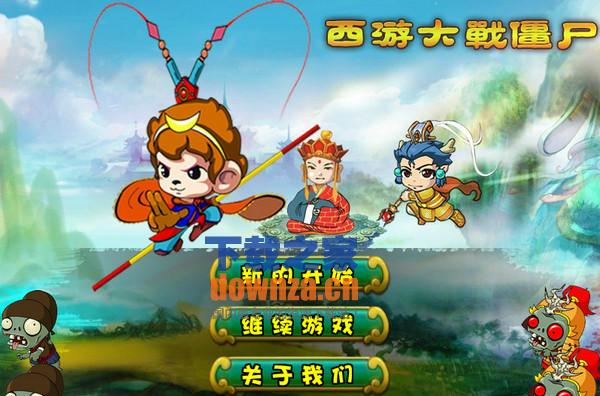 《西游大战僵尸无敌版桌面版》 《西游大战僵尸无敌版桌面版》