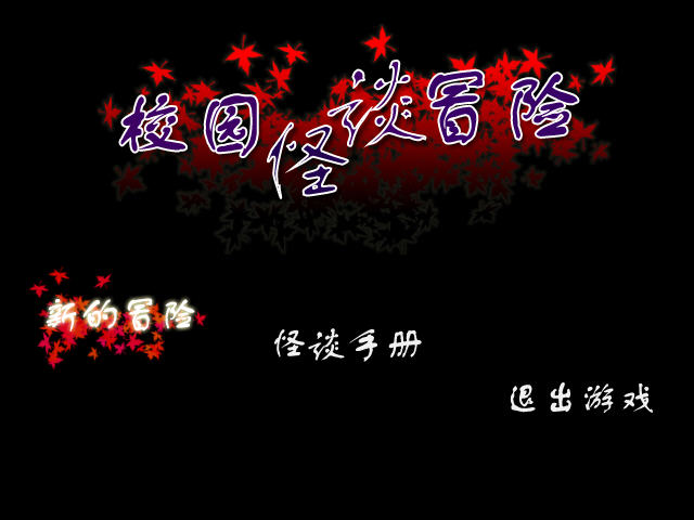 《校园怪谈冒险中文完整版》 《校园怪谈冒险中文完整版》