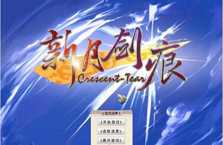 《新月剑痕中文完美版》 《新月剑痕中文完美版》