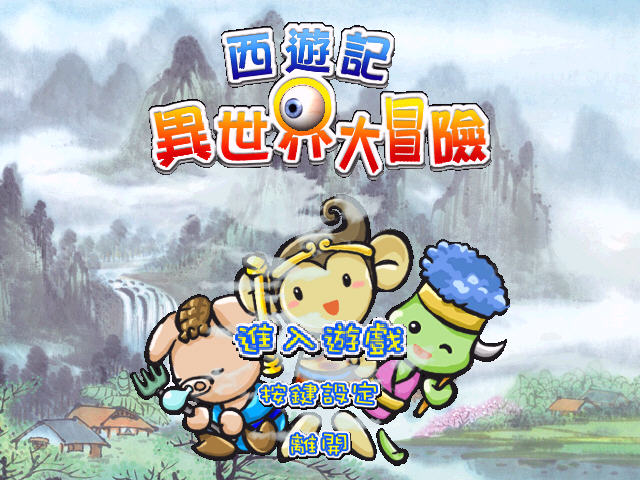 《西游记异世界大冒险中文硬盘版》 《西游记异世界大冒险中文硬盘版》