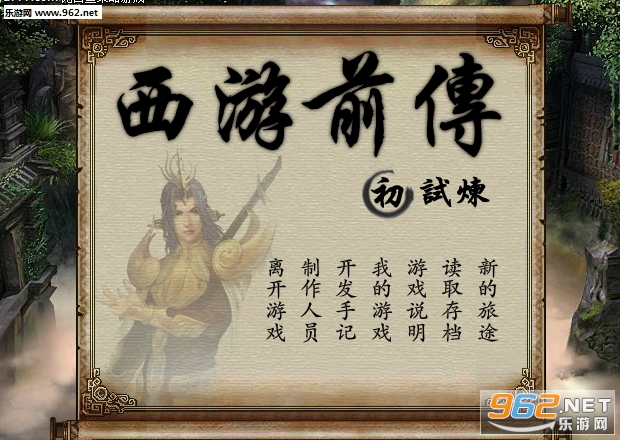 《西游前传-初章破解中文版》 《西游前传-初章破解中文版》
