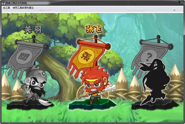 《逍遥三国无敌版》 《逍遥三国无敌版》