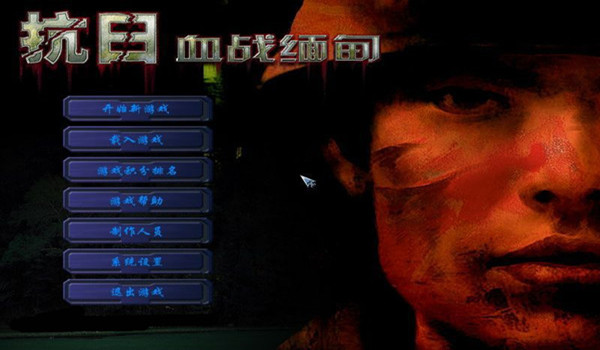 《血战缅甸中文版》 《血战缅甸中文版》