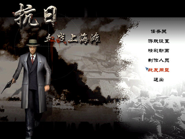 《血战上海滩中文完美版》 《血战上海滩中文完美版》