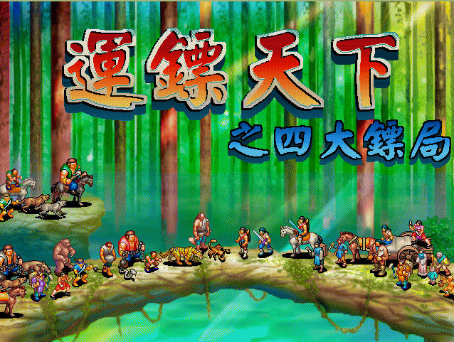 《运镖天下中文硬盘版》 《运镖天下中文硬盘版》
