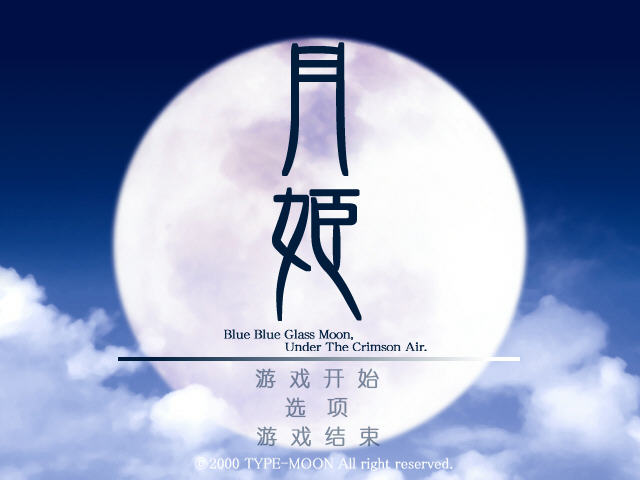 《月姬中文汉化版》 《月姬中文汉化版》