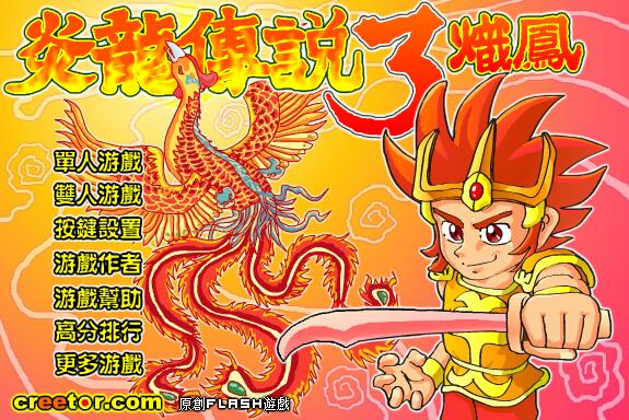 《炎龙传说3炽凤无敌版速升级版》 《炎龙传说3炽凤无敌版速升级版》