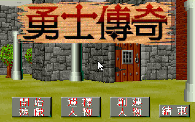 《勇士传奇中文硬盘版》 《勇士传奇中文硬盘版》