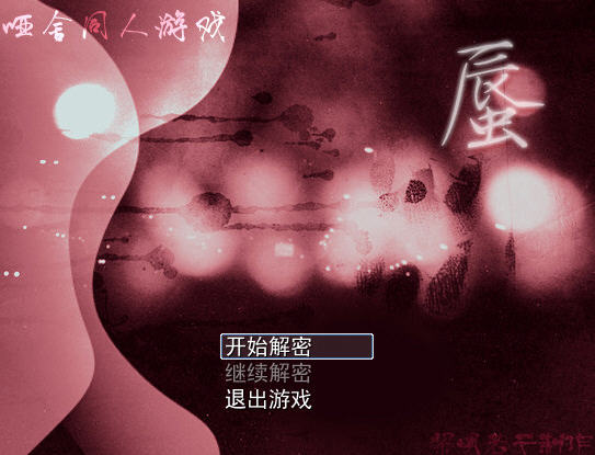《哑舍:蜃简体中文版》 《哑舍:蜃简体中文版》