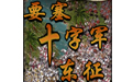 《要塞十字军东征下载》 《要塞十字军东征下载》