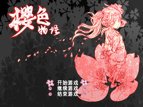 《樱色物语中文版》 《樱色物语中文版》