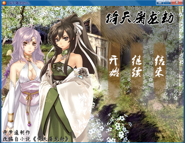 《倚天屠龙劫GL【上卷】》 《倚天屠龙劫GL【上卷】》