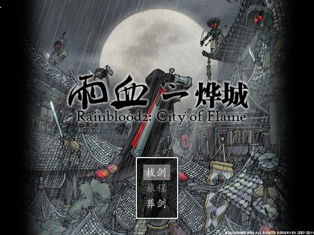 《雨血2:烨城中文破解集合版》 《雨血2:烨城中文破解集合版》
