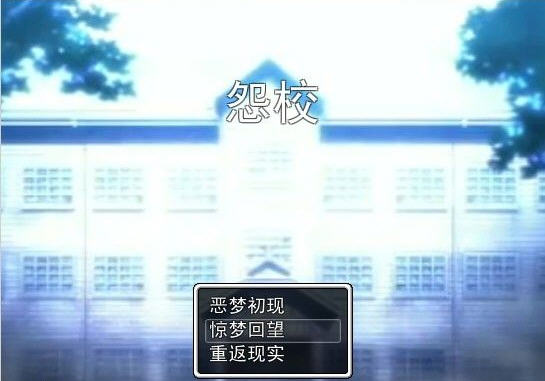 《怨校》 《怨校》
