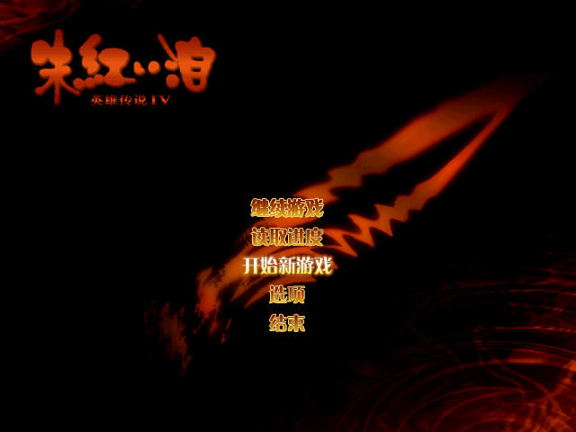 《英雄传说4:朱红的泪中文硬盘版》 《英雄传说4:朱红的泪中文硬盘版》