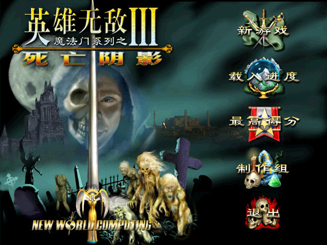 《英雄无敌3死亡阴影中文版》 《英雄无敌3死亡阴影中文版》