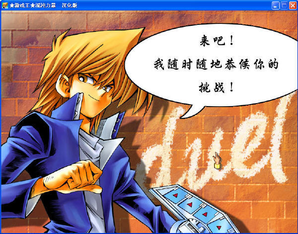 《游戏王混沌力量城之内篇绿色完整版》 《游戏王混沌力量城之内篇绿色完整版》