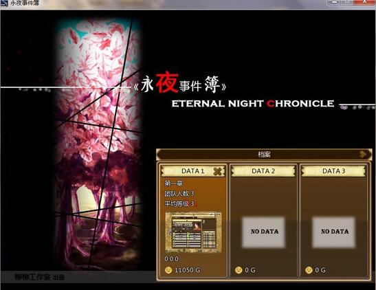 《永夜事件簿中文版》 《永夜事件簿中文版》