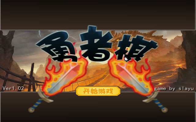 《勇者棋中文版》 《勇者棋中文版》