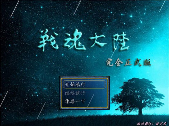 《战魂大陆中文完整版》 《战魂大陆中文完整版》