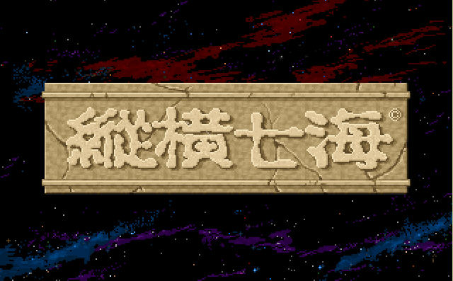 《纵横七海》 《纵横七海》