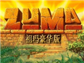 《祖玛豪华版》 《祖玛豪华版》