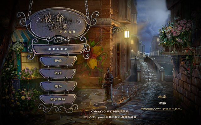 《致命的诱惑:艺术牢狱中文典藏版》 《致命的诱惑:艺术牢狱中文典藏版》