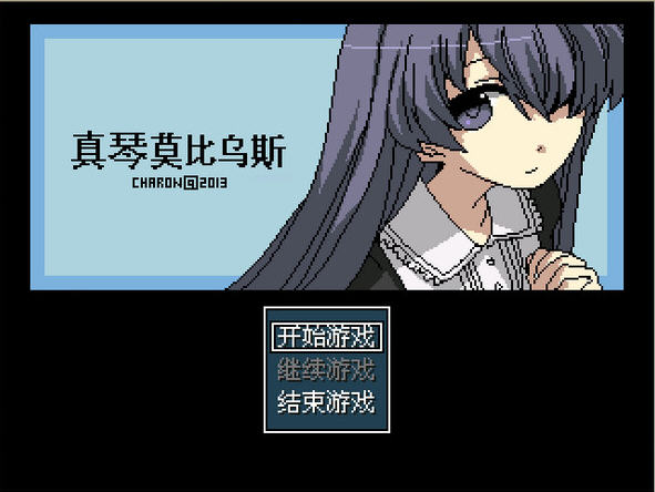 《真琴莫比乌斯中文汉化版》 《真琴莫比乌斯中文汉化版》
