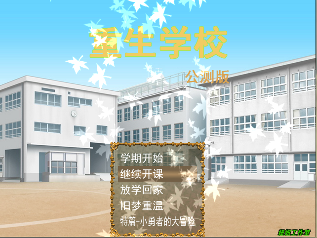 《重生学校中文版》 《重生学校中文版》