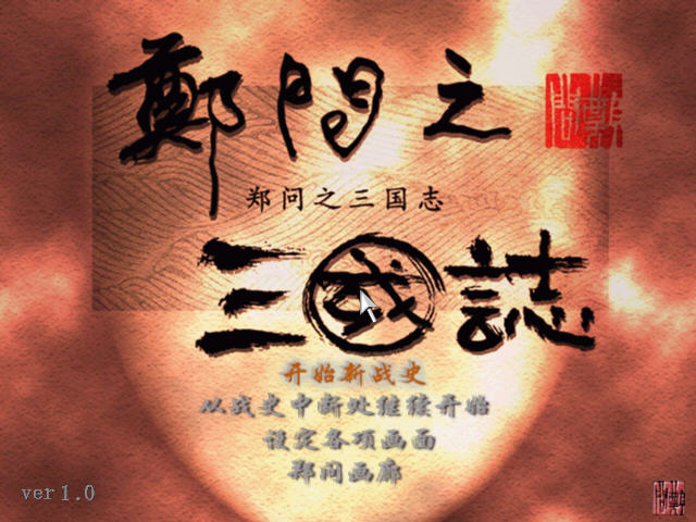 《郑问之三国志中文硬盘版》 《郑问之三国志中文硬盘版》