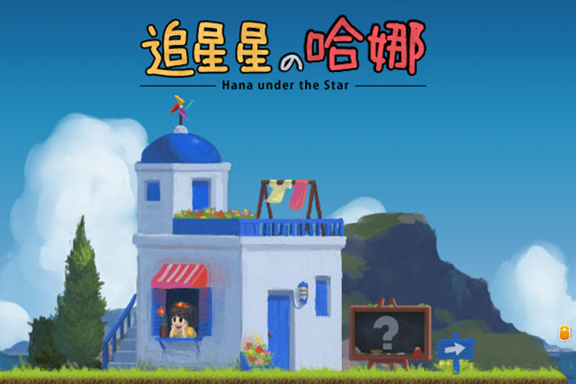 《追星星的哈娜》 《追星星的哈娜》