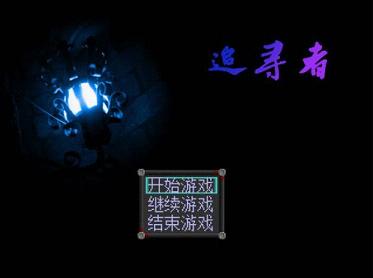 《追寻者汉化中文版》 《追寻者汉化中文版》