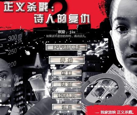 《正义杀戮2:诗人杀手的复仇汉化硬盘版》 《正义杀戮2:诗人杀手的复仇汉化硬盘版》