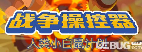 《战争操控器简体中文免安装版》 《战争操控器简体中文免安装版》