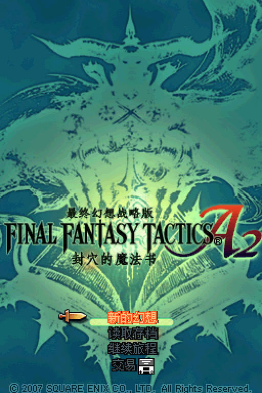 《最终幻想战略版A2:封穴的魔法汉化硬盘版》 《最终幻想战略版A2:封穴的魔法汉化硬盘版》