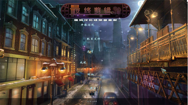 《最终剪辑3:致敬中文汉化版》 《最终剪辑3:致敬中文汉化版》